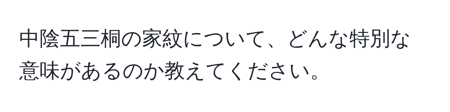 中陰五三桐の家紋について、どんな特別な意味があるのか教えてください。