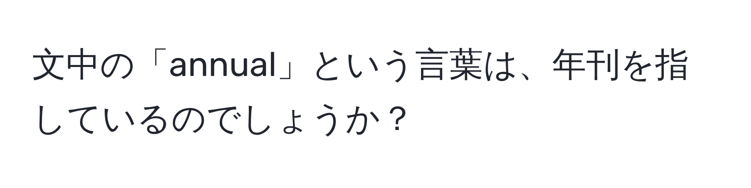 文中の「annual」という言葉は、年刊を指しているのでしょうか？