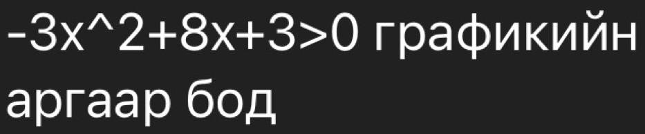 -3x^(wedge)2+8x+3>0 графикийн 
apraap б0д