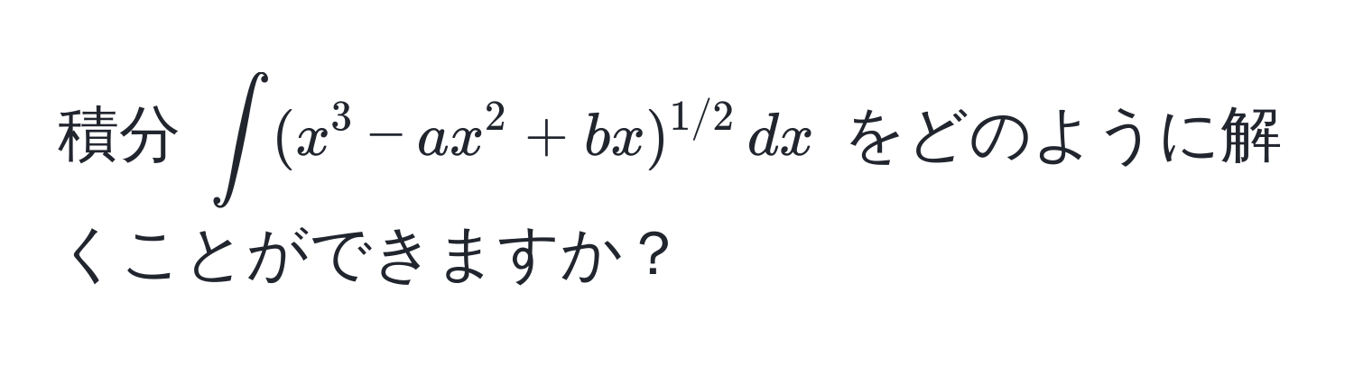 積分 $∈t (x^(3 - a x^2 + b x)^1/2) , dx$ をどのように解くことができますか？