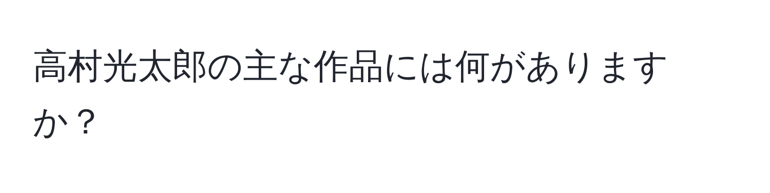 高村光太郎の主な作品には何がありますか？