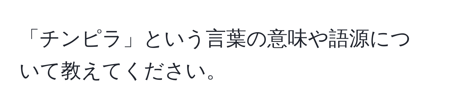 「チンピラ」という言葉の意味や語源について教えてください。