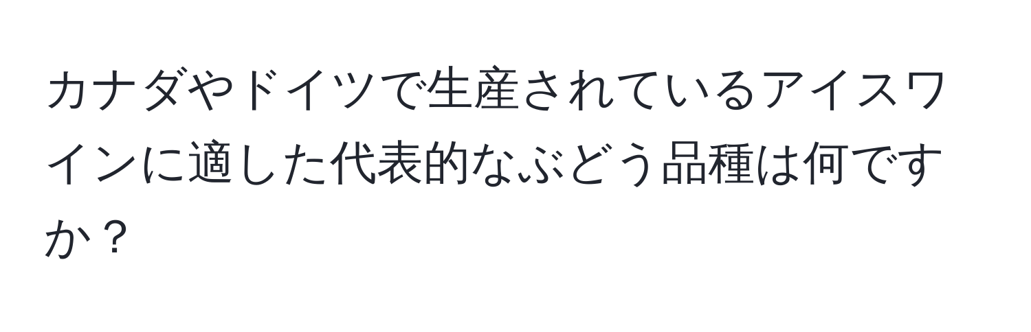 カナダやドイツで生産されているアイスワインに適した代表的なぶどう品種は何ですか？