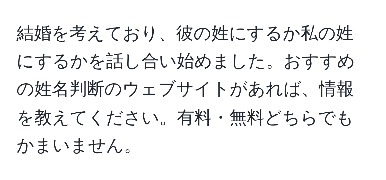 結婚を考えており、彼の姓にするか私の姓にするかを話し合い始めました。おすすめの姓名判断のウェブサイトがあれば、情報を教えてください。有料・無料どちらでもかまいません。