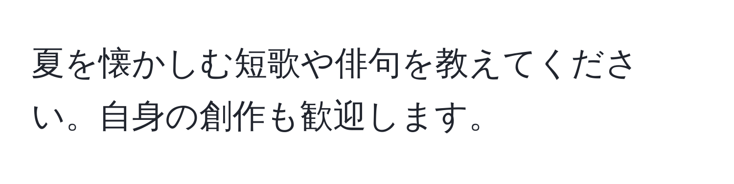 夏を懐かしむ短歌や俳句を教えてください。自身の創作も歓迎します。