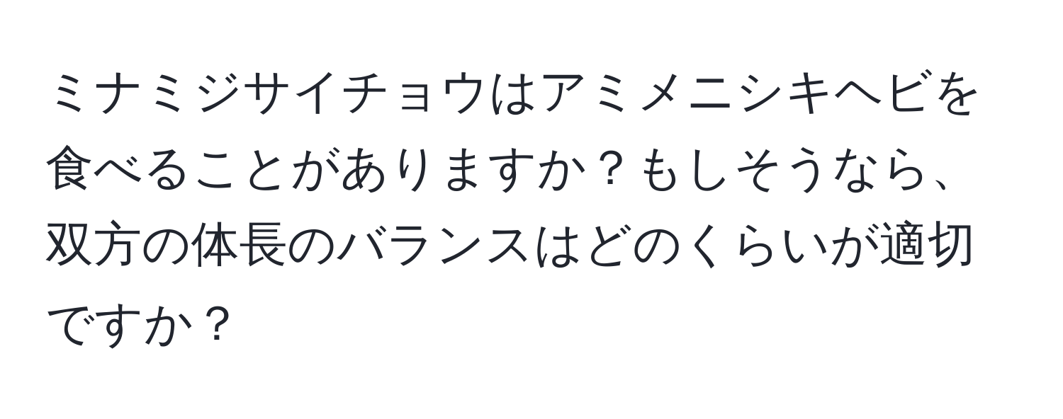 ミナミジサイチョウはアミメニシキヘビを食べることがありますか？もしそうなら、双方の体長のバランスはどのくらいが適切ですか？