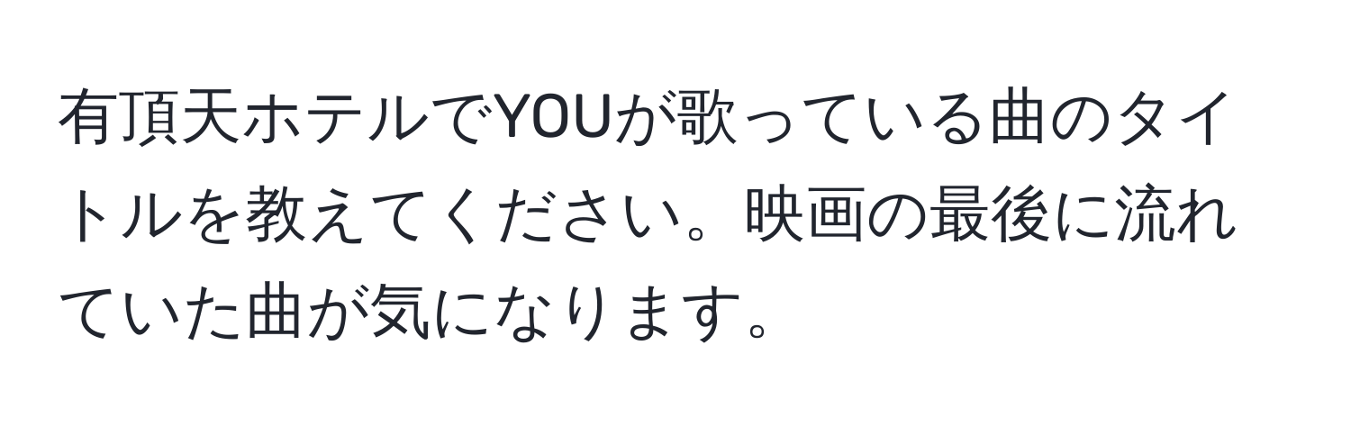 有頂天ホテルでYOUが歌っている曲のタイトルを教えてください。映画の最後に流れていた曲が気になります。