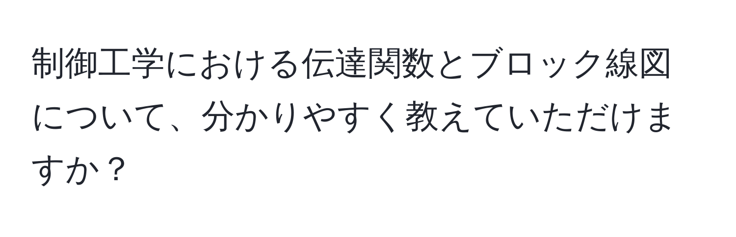 制御工学における伝達関数とブロック線図について、分かりやすく教えていただけますか？