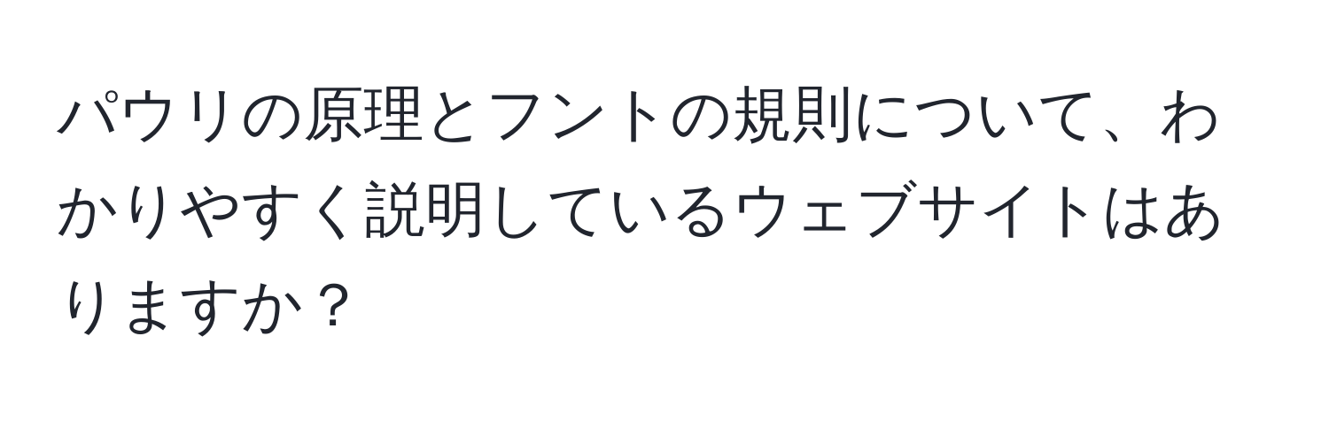 パウリの原理とフントの規則について、わかりやすく説明しているウェブサイトはありますか？