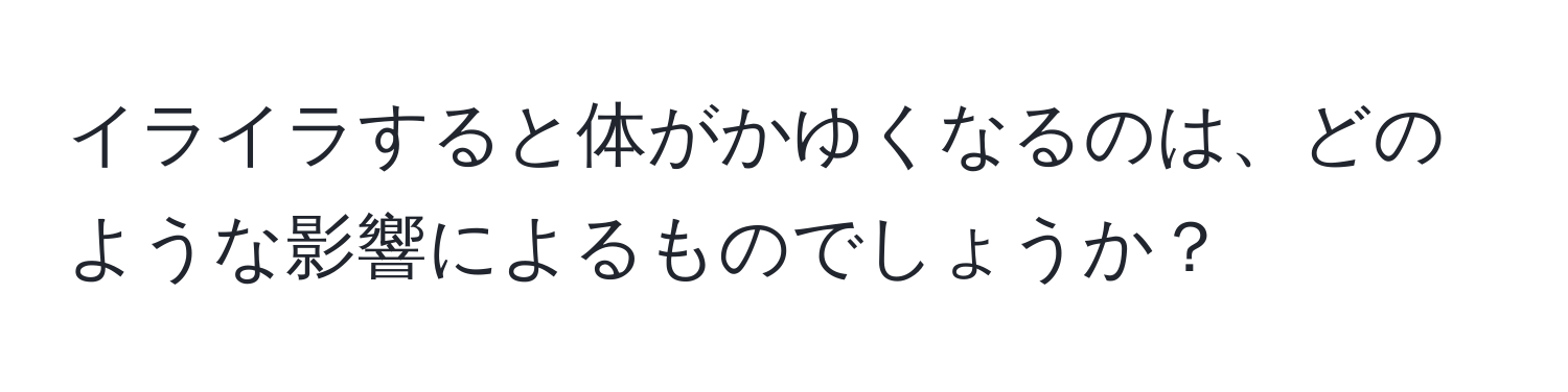 イライラすると体がかゆくなるのは、どのような影響によるものでしょうか？