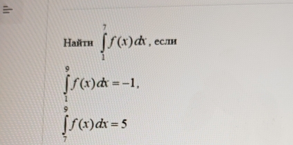 Ηайτη ∈tlimits _1^(7f(x)dx , еслн
∈tlimits _frac 1)9^9f(x)dx=-1,
∈tlimits _7^7f(x)dx=5