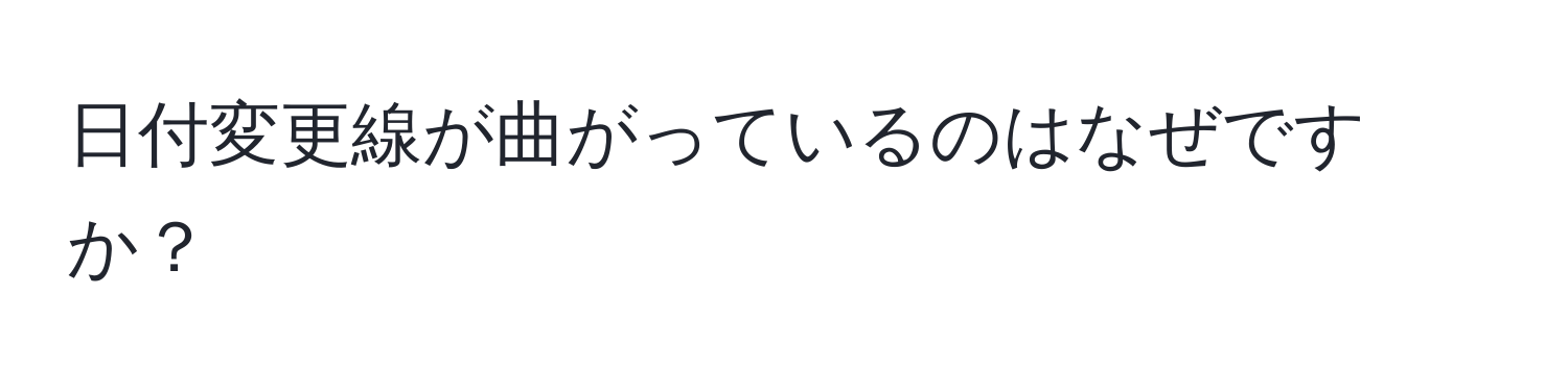 日付変更線が曲がっているのはなぜですか？