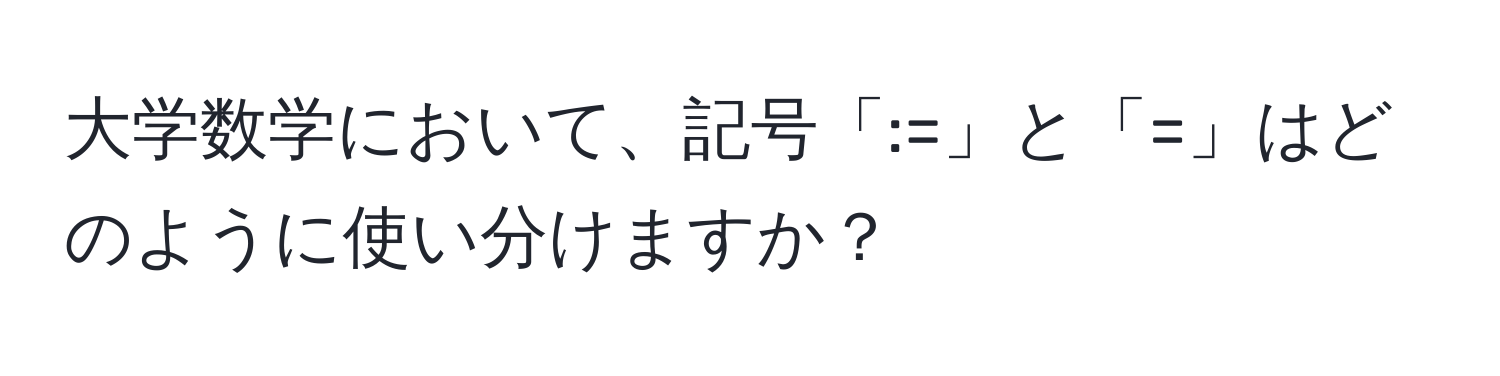 大学数学において、記号「:=」と「=」はどのように使い分けますか？