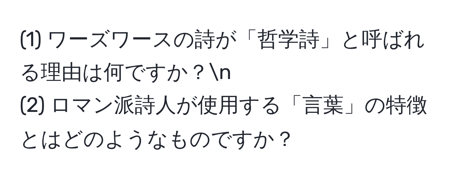 (1) ワーズワースの詩が「哲学詩」と呼ばれる理由は何ですか？n
(2) ロマン派詩人が使用する「言葉」の特徴とはどのようなものですか？