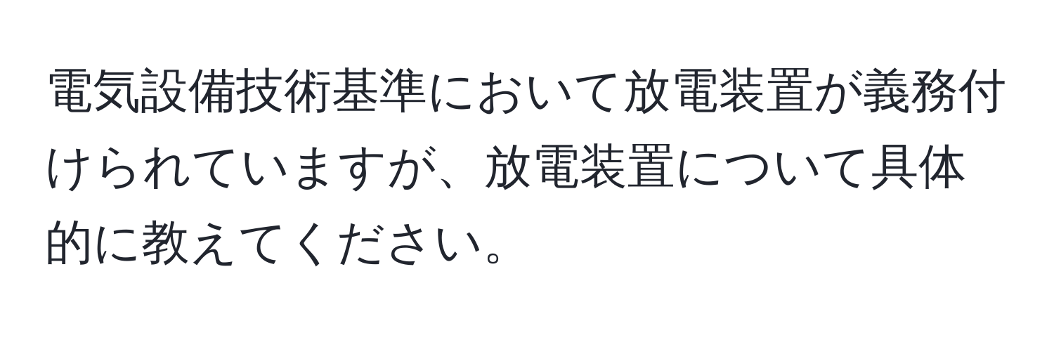 電気設備技術基準において放電装置が義務付けられていますが、放電装置について具体的に教えてください。