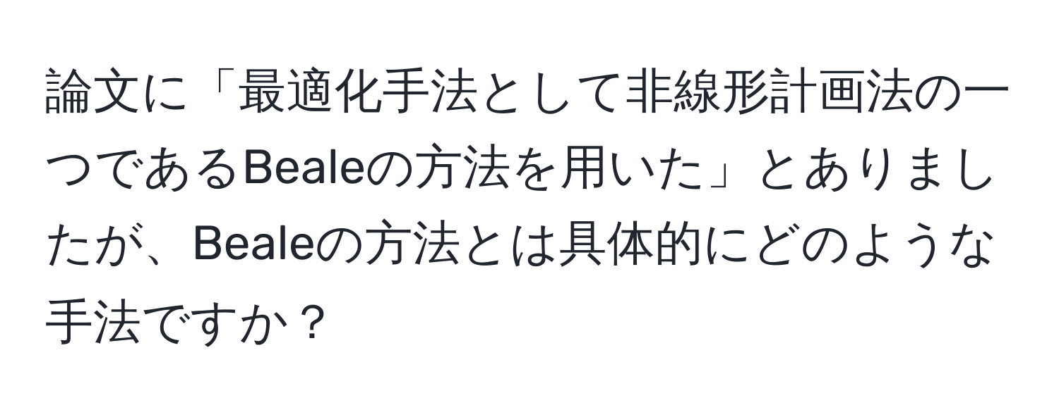 論文に「最適化手法として非線形計画法の一つであるBealeの方法を用いた」とありましたが、Bealeの方法とは具体的にどのような手法ですか？