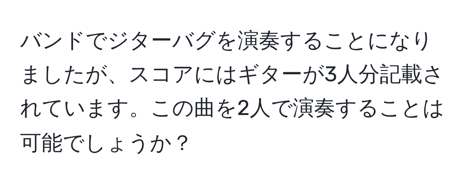 バンドでジターバグを演奏することになりましたが、スコアにはギターが3人分記載されています。この曲を2人で演奏することは可能でしょうか？