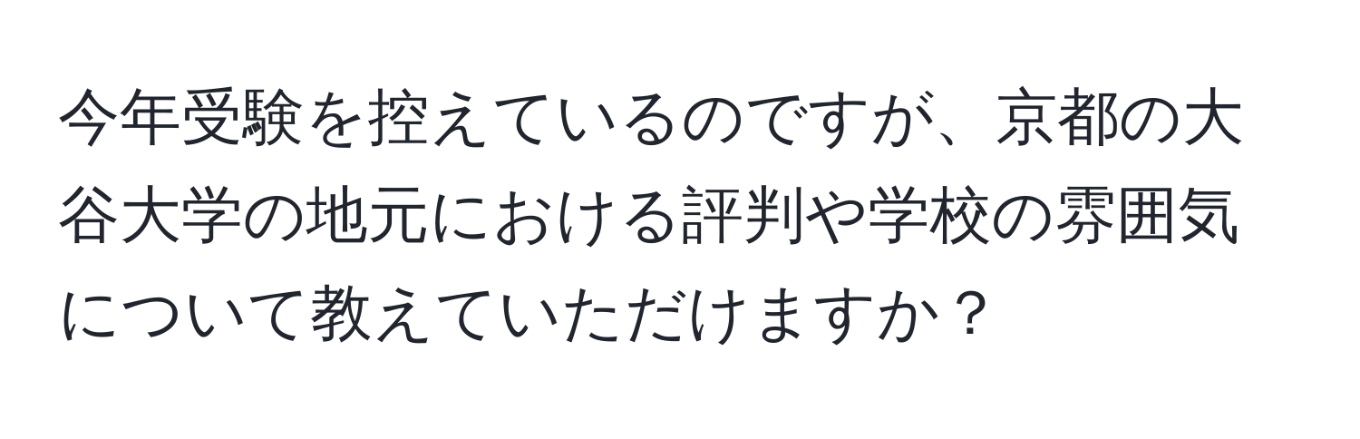 今年受験を控えているのですが、京都の大谷大学の地元における評判や学校の雰囲気について教えていただけますか？