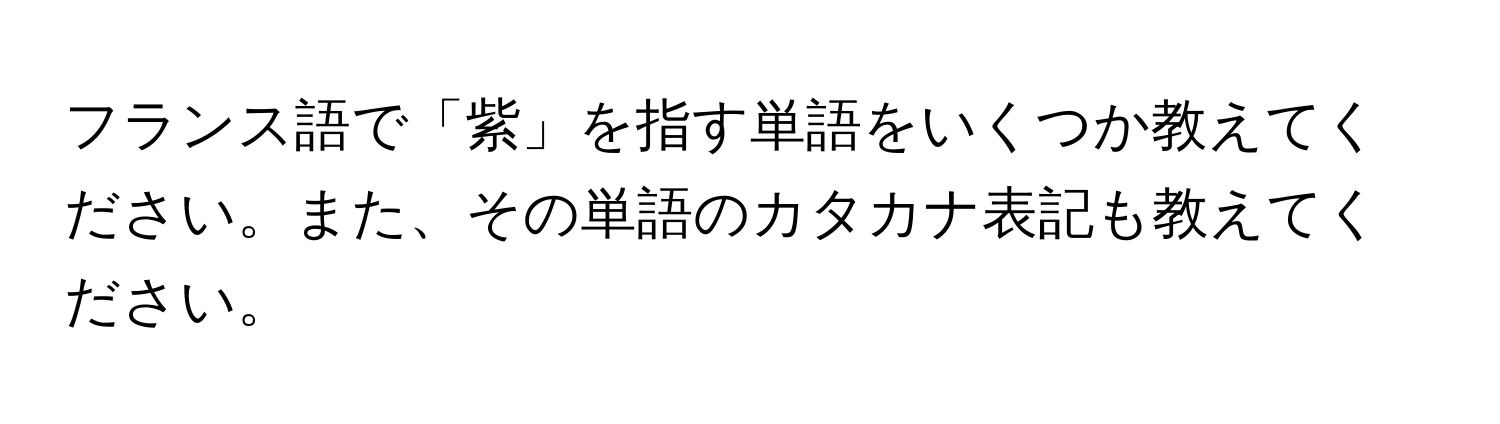 フランス語で「紫」を指す単語をいくつか教えてください。また、その単語のカタカナ表記も教えてください。