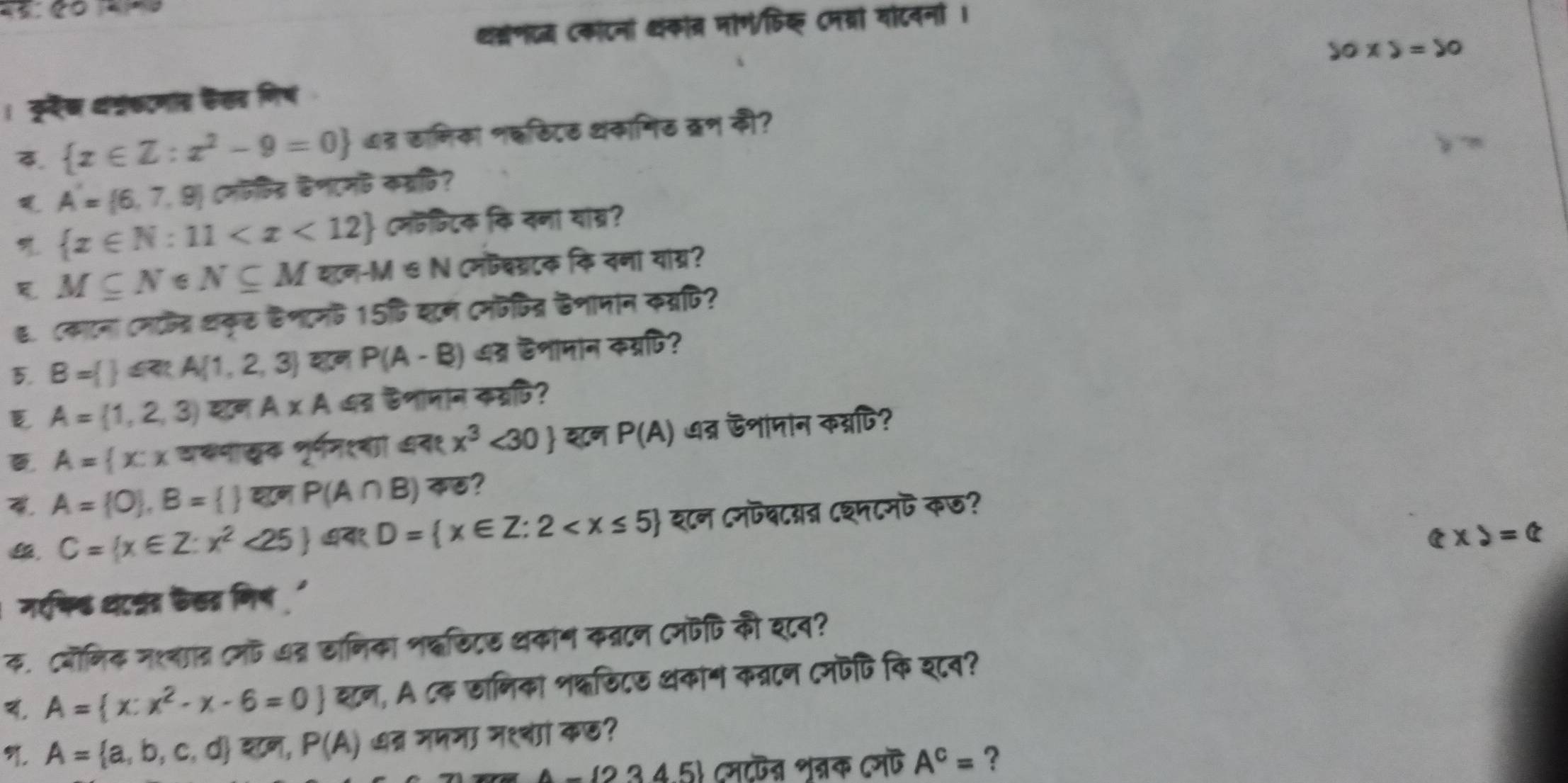 थ्रेणद (कॉटनो ्कंव मोग/डिक् Cनवरों यॉटवना।
30* 5=20
। कररेष वं्रकटणाड कैसड गिष
3.  x∈ Z:x^2-9=0 4? ठामिका नइठिटठ धकानिठ क्रण की?
A'= 6,7,9 ८मफविद्र कणएम कम्रि
 x∈ N:11 ८मफिटक कि नना यां्र?
 M⊂eq N∈ N⊂eq M शटन-M & N ८मफबम्टक कि ननां याग्र?
E. (काटना Cमरद्र कृ छणटमध 15षि शम Cमफजित्र दनामान कम्रपि?
5. B=  ∉ R;A 1,2,3 P(A-B) ७्र डशामान कम्रपि?
 A= 1,2,3 शन A* A≤ B छनामान क्पि?
 A= x:x वकमाखक पूर्णन१बा ७न१ x^3<30 शन P(A) ७त्र डशामान कब्नणि?
 A= O ,B=  overline ?(A∩ B)overline varnothing C
 C= x∈ Z:x^2<25 oplus R;D= x∈ Z:2 श८न Cमफवटान Cश्मटमॊ कछ?
(?* )=(?
नरषि्ड घंटम्नंत फैसतर मिष '
क. टबॊनिक नश्वात्न ८म७न्न छानिका नदछिटछ थकान कन्नटन Cमफटि की इ८व?
, A= x:x^2-x-6=0 शन, A ८क छानिका शक्छि८ धकांग कन्नटन ८मॊटिकि श८व?
9. A= a,b,c,d शण, P(A) व् मपमा म१वगं कछ?
A- 2345 (मदपन्न शुन्नक ८मऎ A^c= ?