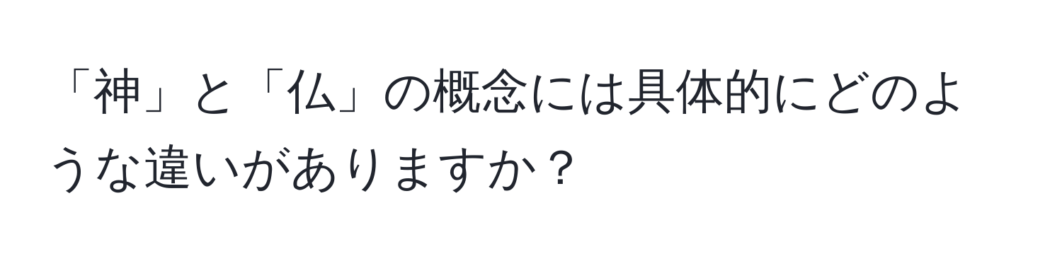 「神」と「仏」の概念には具体的にどのような違いがありますか？