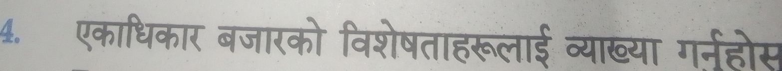 एकाधिकार बजारको विशेषताहरूलाई व्याख्या गर्नहोस