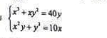 beginarrayl x^3+xy^2=40y x^2y+y^3=10xendarray.