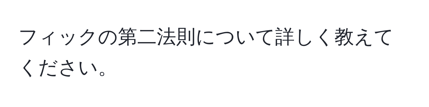 フィックの第二法則について詳しく教えてください。