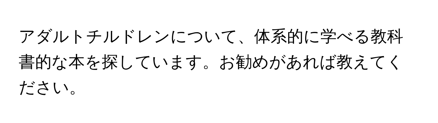 アダルトチルドレンについて、体系的に学べる教科書的な本を探しています。お勧めがあれば教えてください。