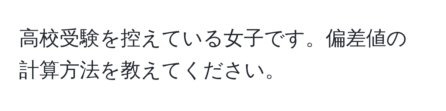 高校受験を控えている女子です。偏差値の計算方法を教えてください。