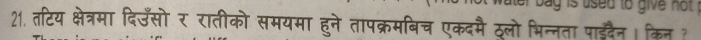 sed to give not . 
21. तटिय क्षेत्रमा दिउँसो र रातीको समयमा हुने तापक्रमबिच एकदमै ठलो भिन्नता पाईदैन । किन