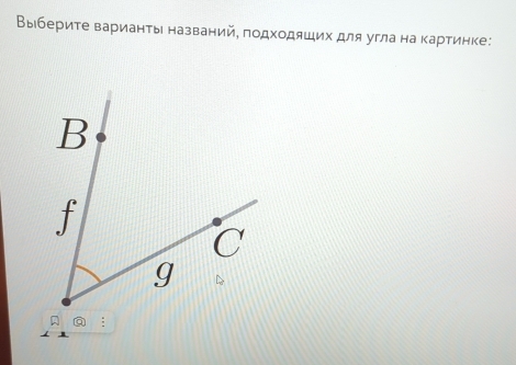 Выберите варианτы названий, πодходяших для угла на картинке: