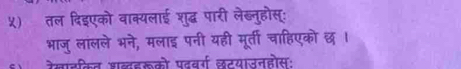 ५) तल दिइएको वाक्यलाई शुद्ध पारी लेब्नुहोस्: 
भाजु लांलले भने, मलाइ पनी यही मूर्ती चाहिएको छ । 
बल्डकको प्रदवर्ग लटयाजनहोस: