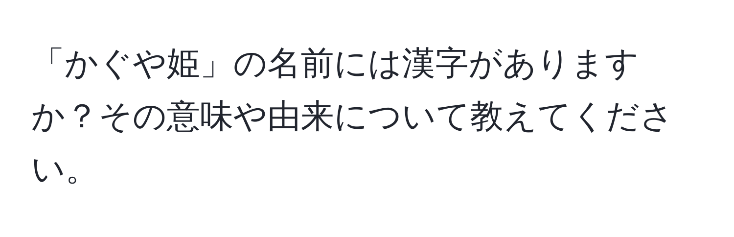 「かぐや姫」の名前には漢字がありますか？その意味や由来について教えてください。