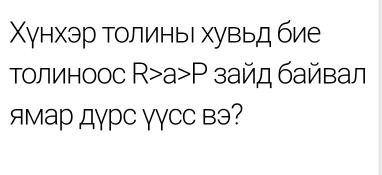 Χγнхэр толиньι хувьд бие 
ТΟЛИΗоOC R>a>P зайд байвал 
ямар дγрC γγCC вэ?