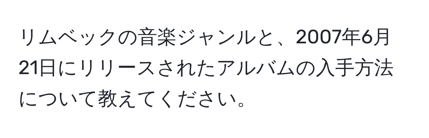 リムベックの音楽ジャンルと、2007年6月21日にリリースされたアルバムの入手方法について教えてください。