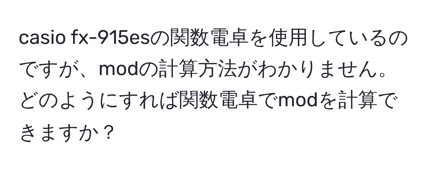 casio fx-915esの関数電卓を使用しているのですが、modの計算方法がわかりません。どのようにすれば関数電卓でmodを計算できますか？