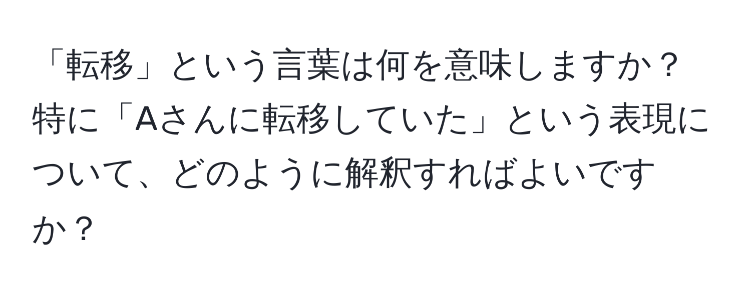 「転移」という言葉は何を意味しますか？特に「Aさんに転移していた」という表現について、どのように解釈すればよいですか？