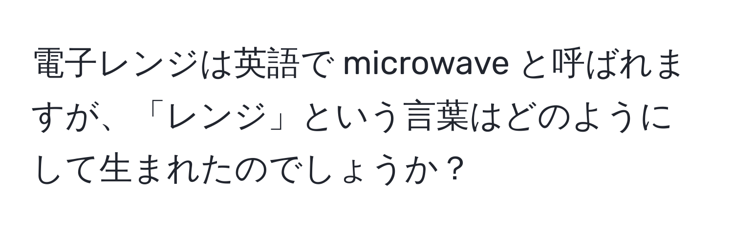 電子レンジは英語で microwave と呼ばれますが、「レンジ」という言葉はどのようにして生まれたのでしょうか？