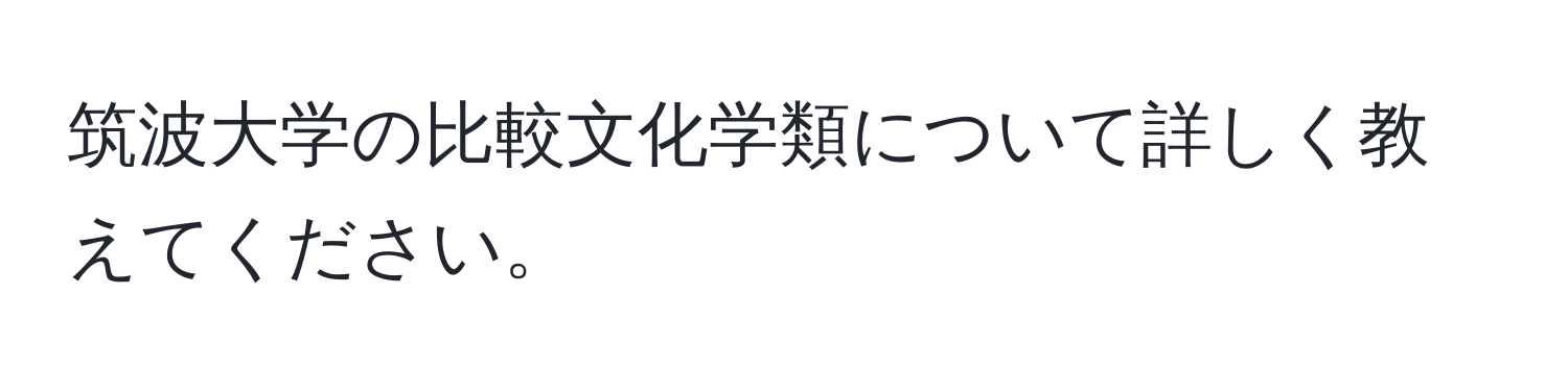 筑波大学の比較文化学類について詳しく教えてください。