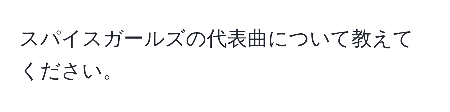 スパイスガールズの代表曲について教えてください。