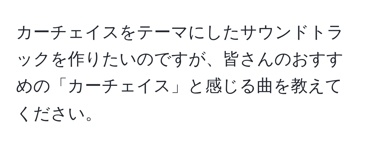 カーチェイスをテーマにしたサウンドトラックを作りたいのですが、皆さんのおすすめの「カーチェイス」と感じる曲を教えてください。