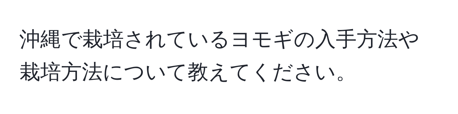 沖縄で栽培されているヨモギの入手方法や栽培方法について教えてください。