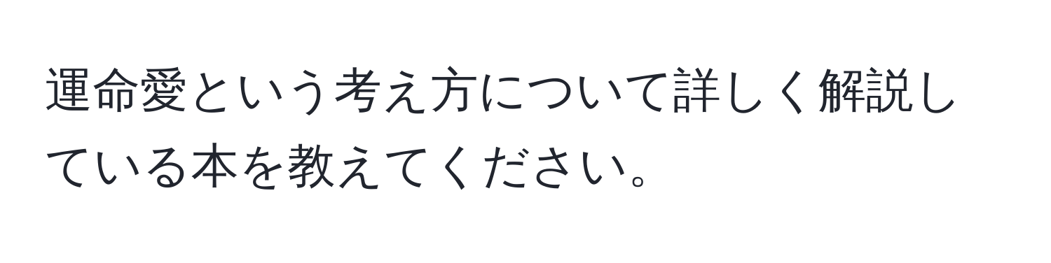 運命愛という考え方について詳しく解説している本を教えてください。