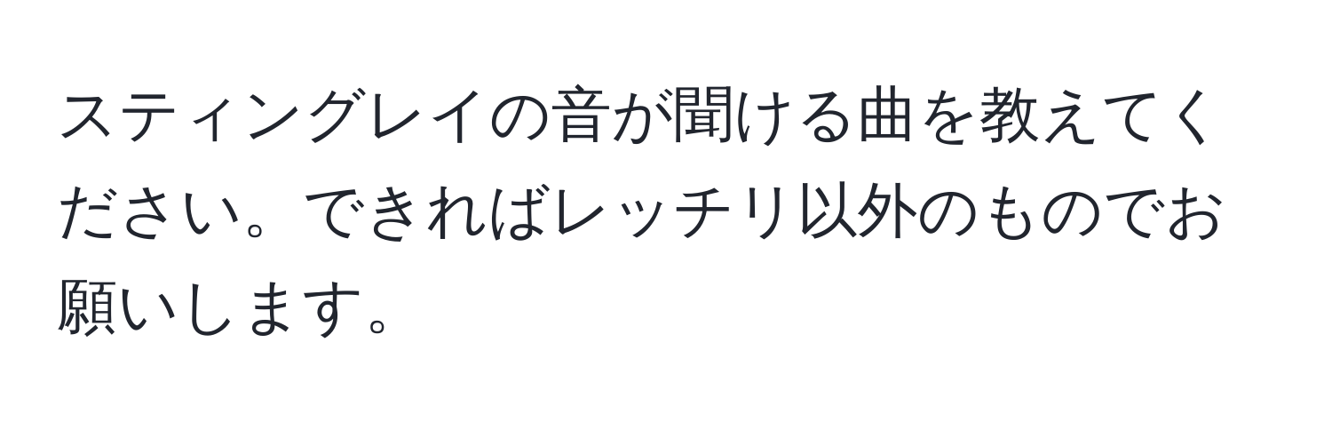 スティングレイの音が聞ける曲を教えてください。できればレッチリ以外のものでお願いします。