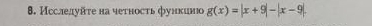 Исследуйτе на четность функинюо g(x)=|x+9|-|x-9|