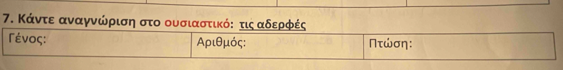 Κάντε αναγνώρριση στο ουσιαστικό