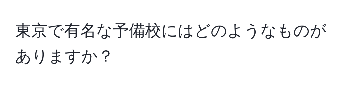 東京で有名な予備校にはどのようなものがありますか？