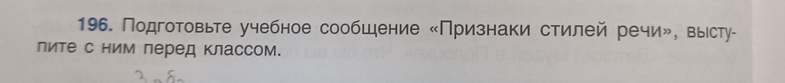 Подготовьте учебное сообшение «Признаки стилей речи», высту- 
лите с ним перед классом.