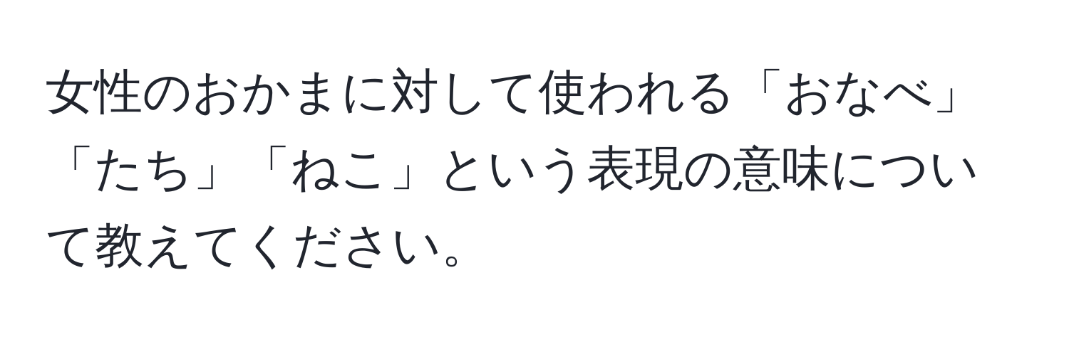 女性のおかまに対して使われる「おなべ」「たち」「ねこ」という表現の意味について教えてください。